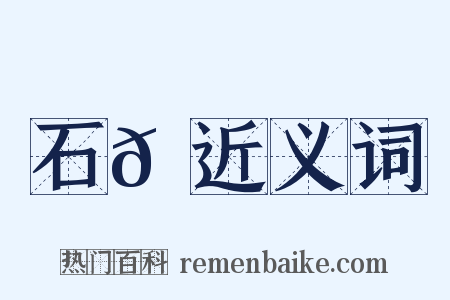 石𡪾近义词是什么意思的图片